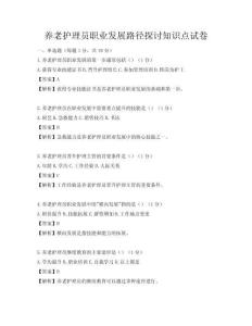 養老護理員職業發展路徑探討知識點試卷