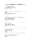中国历史发展脉络梳理试题库考试及答案