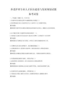 養老護理專業人才隊伍建設與發展規劃試題備考試卷