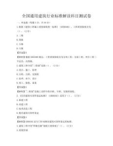 全國通用建筑行業標準解讀科目測試卷