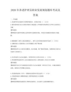 2026年養老護理員職業發展規劃題庫考試及答案