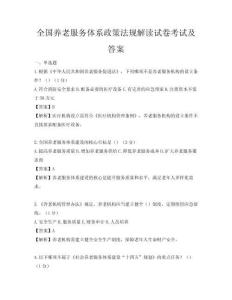 全国养老服务体系政策法规解读试卷考试及答案