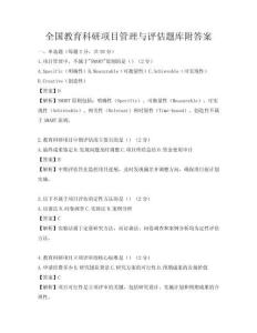 全国教育科研项目管理与评估题库附答案