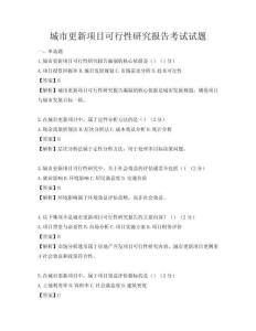 城市更新项目可行性研究报告考试试题