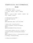全民健身行動(dòng)計(jì)劃，2025年全國健康知識(shí)競賽試題