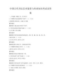 中国古代书法艺术鉴赏与传承知识考试及答案