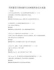 全国通用计算机操作员基础教程知识点真题