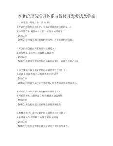 養老護理員培訓體系與教材開發考試及答案