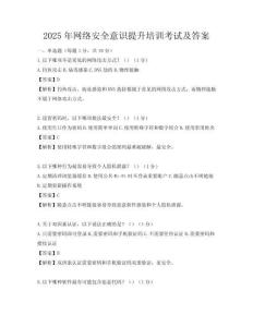 2025年网络安全意识提升培训考试及答案