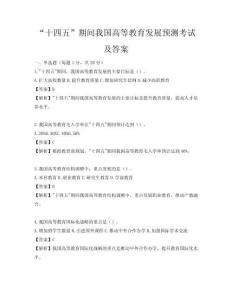 “十四五”期间我国高等教育发展预测考试及答案