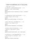 互聯(lián)網(wǎng)+時代創(chuàng)新創(chuàng)業(yè)2025年考試及答案