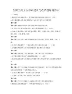 全国公共卫生体系建设与改革题库附答案