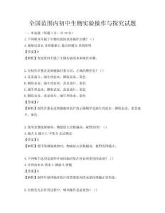 全國范圍內初中生物實驗操作與探究試題
