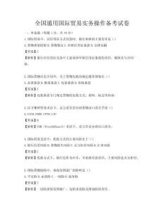 全国通用国际贸易实务操作备考试卷
