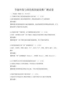 節(jié)能環(huán)保與綠色校園建設(shè)推廣測(cè)試卷