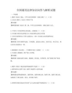 全国通用法律知识问答与解析试题