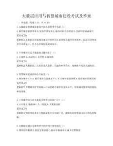 大数据应用与智慧城市建设考试及答案