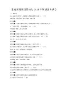 家庭理财规划策略与2026年展望备考试卷