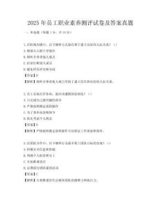 2025年員工職業(yè)素養(yǎng)測評試卷及答案真題
