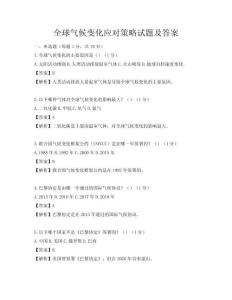 全球气候变化应对策略试题及答案