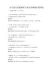 高考歷史試題解析與備考策略題庫附答案