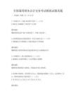 全国通用财务会计实务考试模拟试题真题