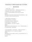 全國范圍內中學物理實驗探究能力培養策略題庫附答案