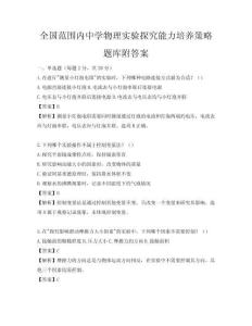 全國范圍內中學物理實驗探究能力培養策略題庫附答案
