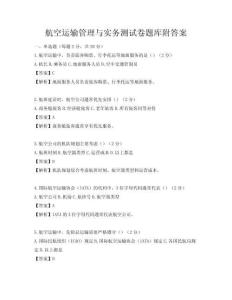 航空運輸管理與實務(wù)測試卷題庫附答案