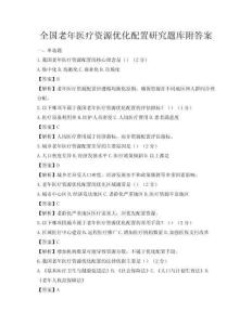 全國老年醫療資源優化配置研究題庫附答案