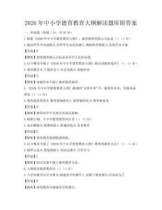 2026年中小學德育教育大綱解讀題庫附答案