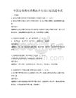 全國高等教育質量提升行動計劃試題考試