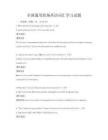 全國通用職場英語詞匯學習試題