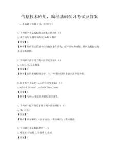 信息技术应用，编程基础学习考试及答案