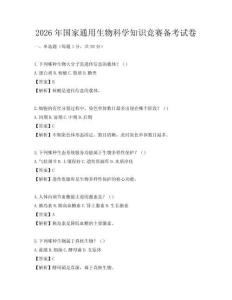 2026年国家通用生物科学知识竞赛备考试卷