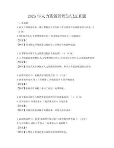 2026年人力资源管理知识点真题