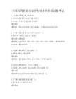 全国高等教育历史学专业本科阶段试题考试