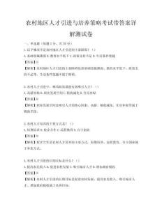 农村地区人才引进与培养策略考试带答案详解测试卷