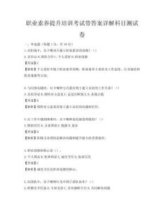 職業素養提升培訓考試帶答案詳解科目測試卷