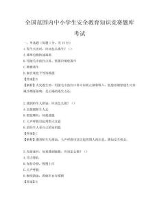 全國(guó)范圍內(nèi)中小學(xué)生安全教育知識(shí)競(jìng)賽題庫(kù)考試