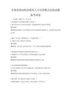 全国范围内职业教育人才培养模式比较试题备考试卷