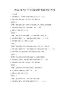 2025年乡村生活技能培训题库附答案