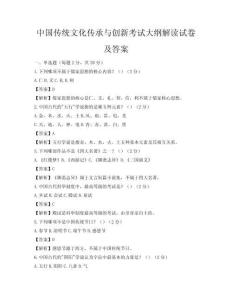 中国传统文化传承与创新考试大纲解读试卷及答案