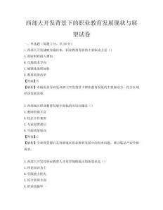 西部大开发背景下的职业教育发展现状与展望试卷