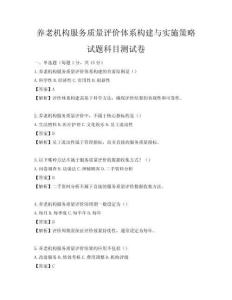 养老机构服务质量评价体系构建与实施策略试题科目测试卷