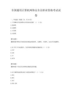 全国通用计算机网络安全员职业资格考试试卷