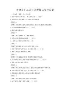 美食烹饪基础技能考核试卷及答案
