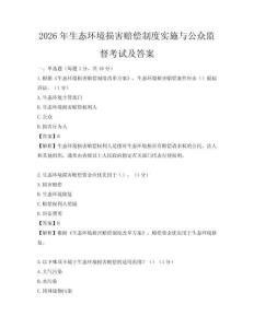 2026年生态环境损害赔偿制度实施与公众监督考试及答案