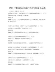 2026年智能家居安装与维护知识要点试题