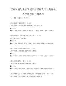 职业规划与生涯发展指导课程设计与实施考点冲刺卷科目测试卷